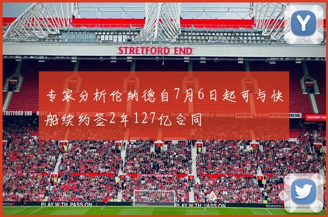 专家分析伦纳德自7月6日起可与快船续约签2年127亿合同