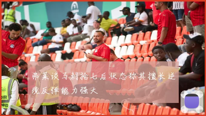 弗莱谈马刺抢七后状态称其擅长逆境反弹能力强大