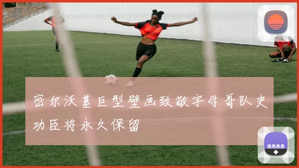 密尔沃基巨型壁画致敬字母哥队史功臣将永久保留
