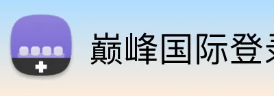 巅峰国际登录app入口 Logo